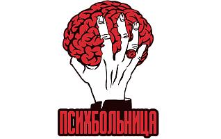 Психбольница