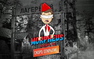 МОРФЕУС: ЛАГЕРЬ 98
