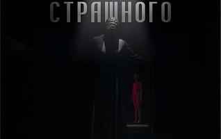 Ничего Страшного